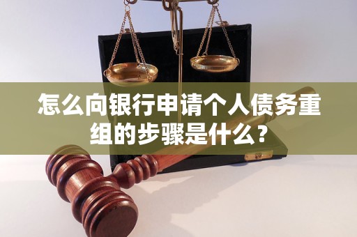 城北怎么向银行申请个人债务重组的步骤是什么？